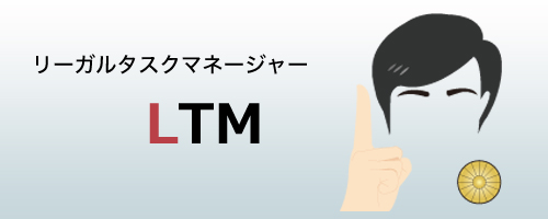「LTM.fmp12」ソリューション